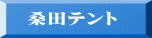 桑田テント 